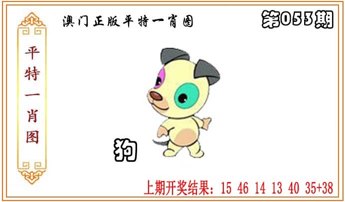 053期正版平特一肖图[图]