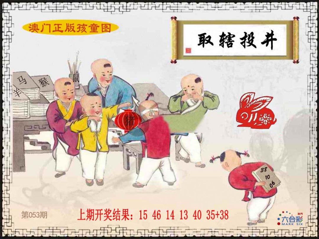 053期正版孩童图[图]