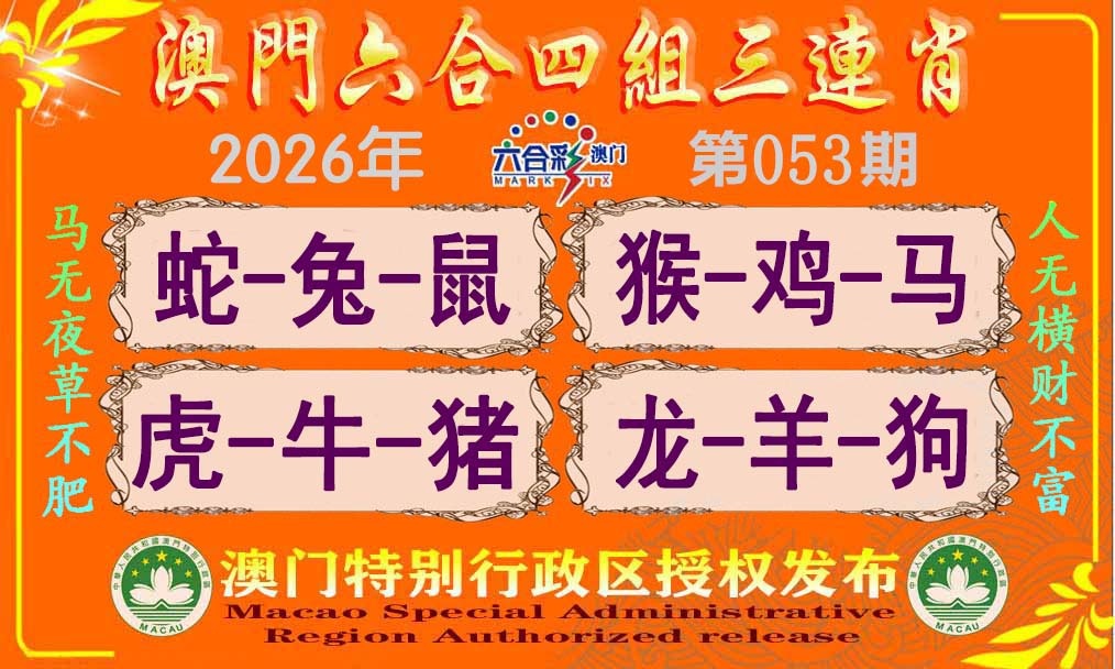 053期六合四组三连肖[图]