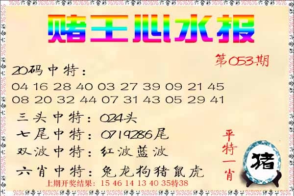 053期赌王心水报[图]
