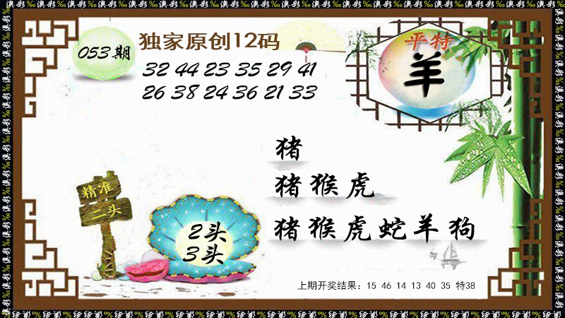 053期12码特图[图]