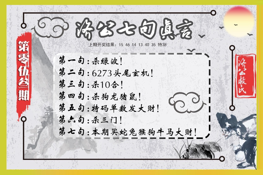 053期济公七句真言[图]