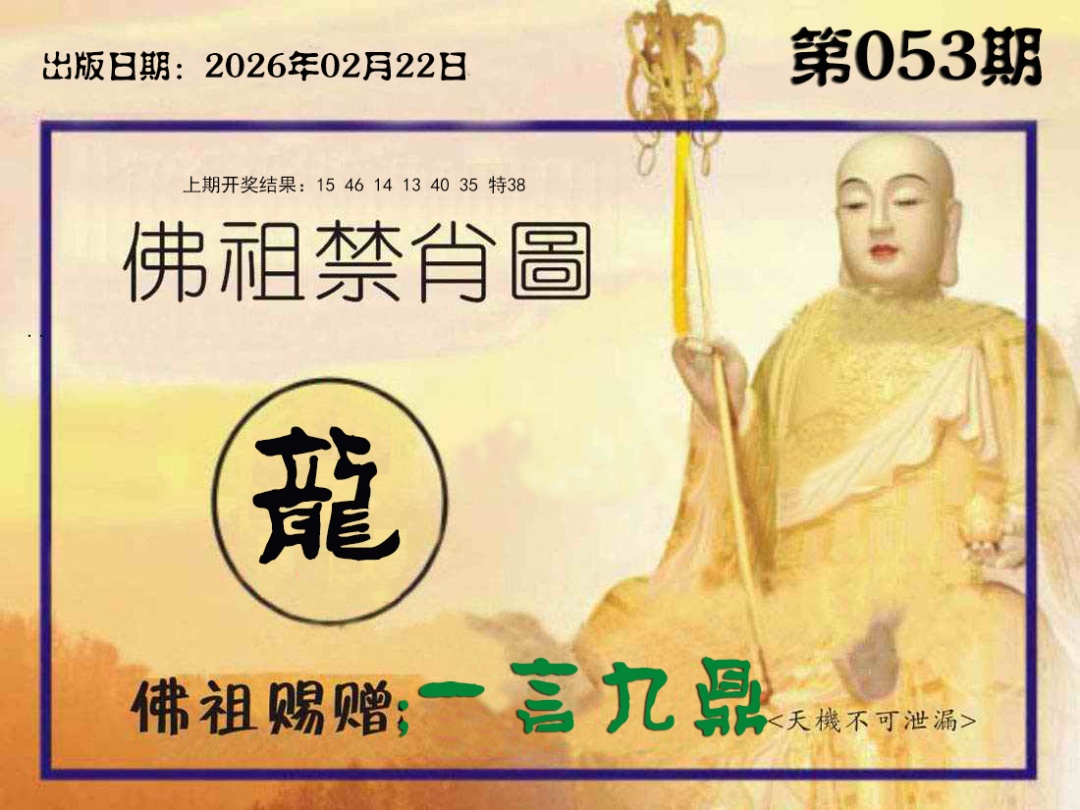 053期佛祖禁肖图[图]