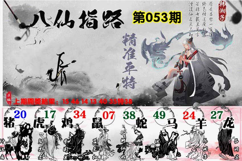 053期八仙指路[图]