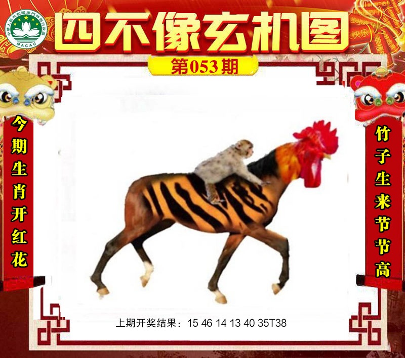 053期四不像玄机图[图]