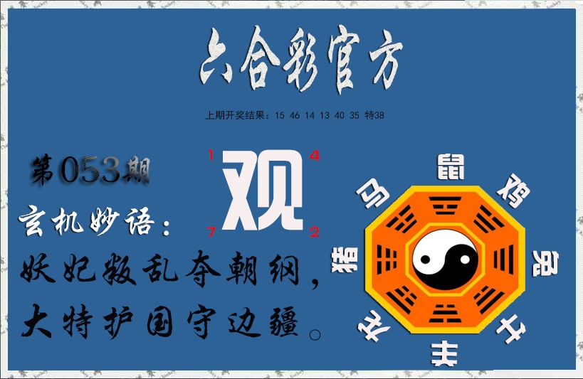 053期玄机妙语[图]