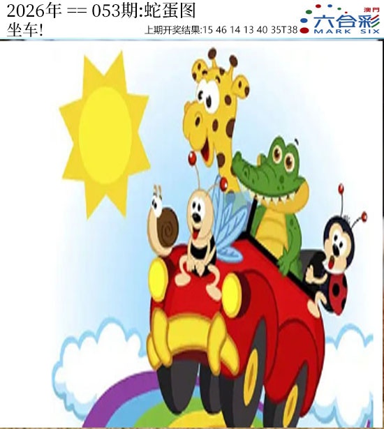 053期正版蛇蛋图[图]