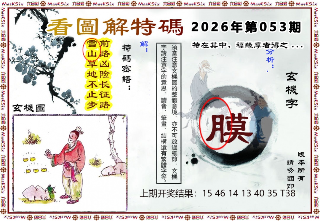 053期看图解特码[图]