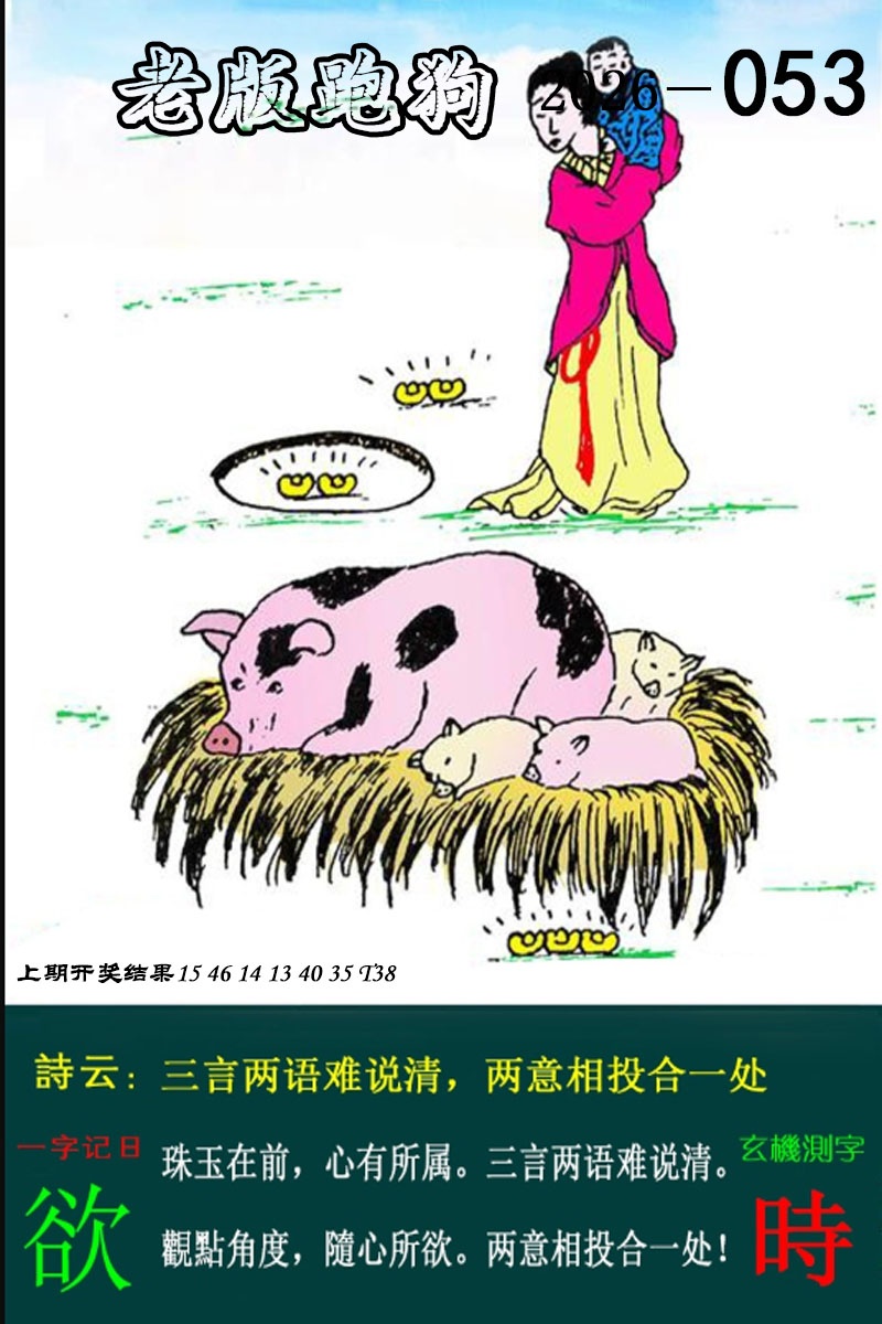 053期老版跑狗图[图]