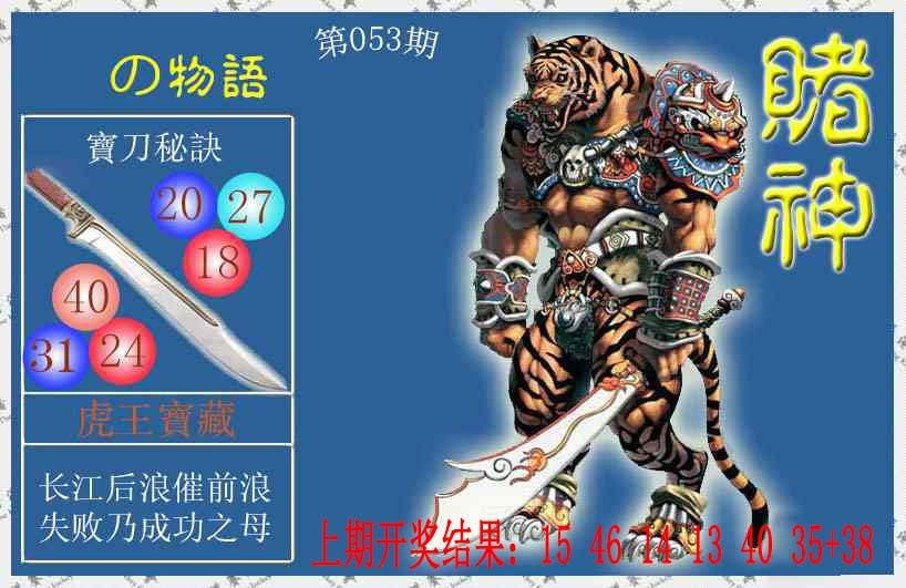 053期赌神虎报[图]