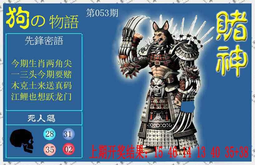 053期赌神狗报[图]