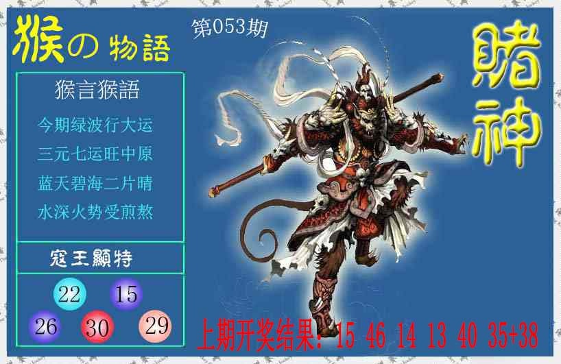053期赌神猴报[图]