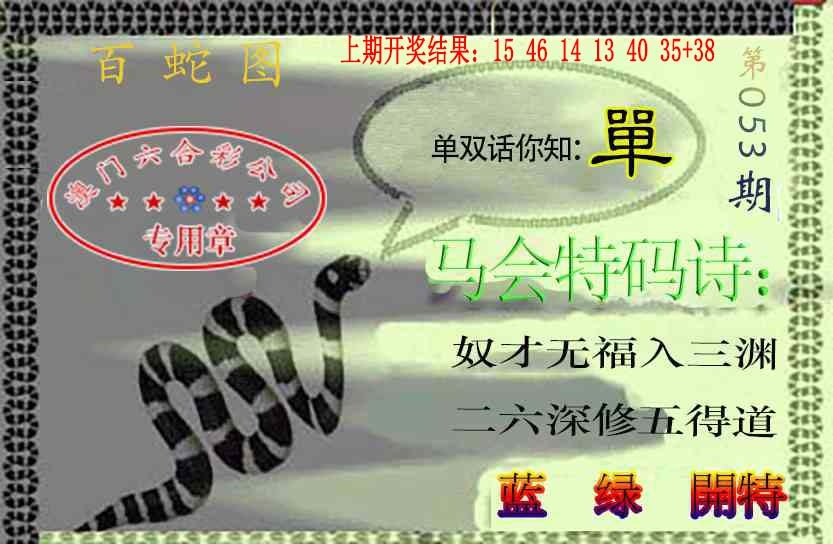 053期百蛇图[图]