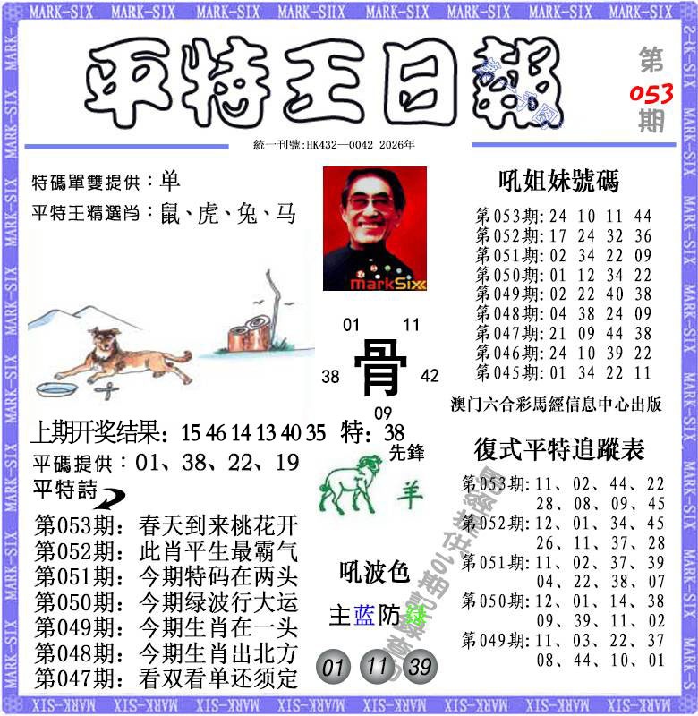 053期平特王日报[图]