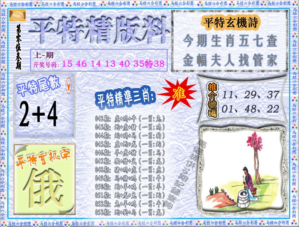 053期平特精版料[图]