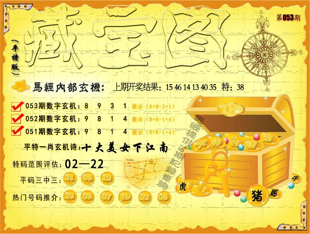 053期平特藏宝图[图]