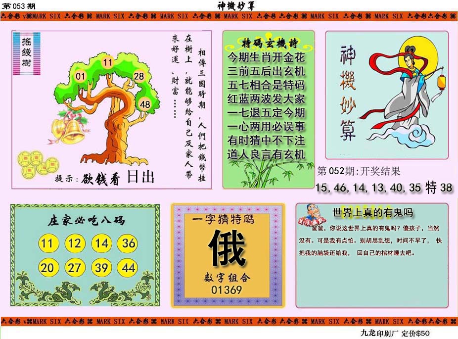 053期神机妙算[图]