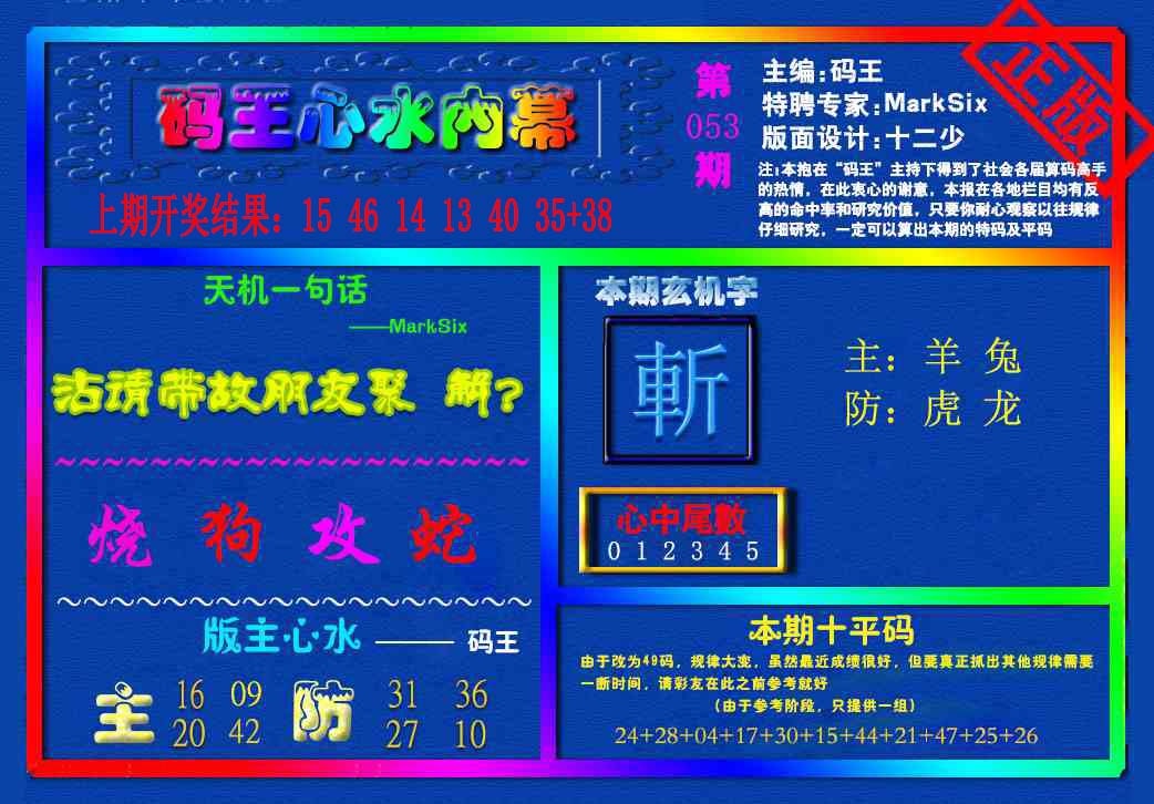 053期{码王雷锋}内幕报[图]