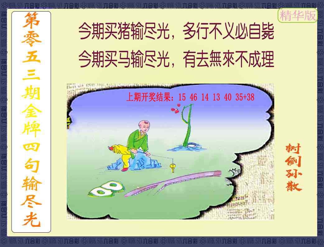053期金牌四句输尽光[图]