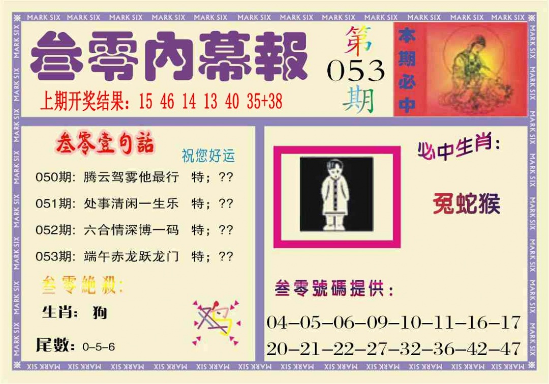053期叁零内幕报[图]