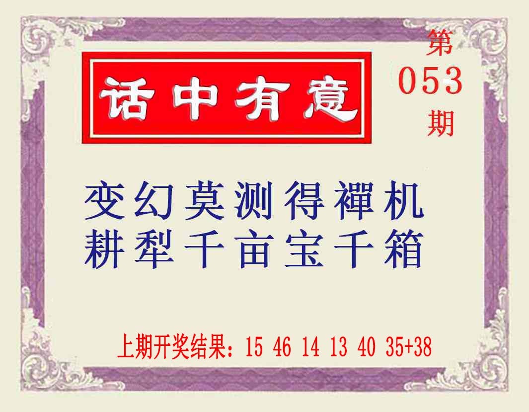 053期话中有意[图]