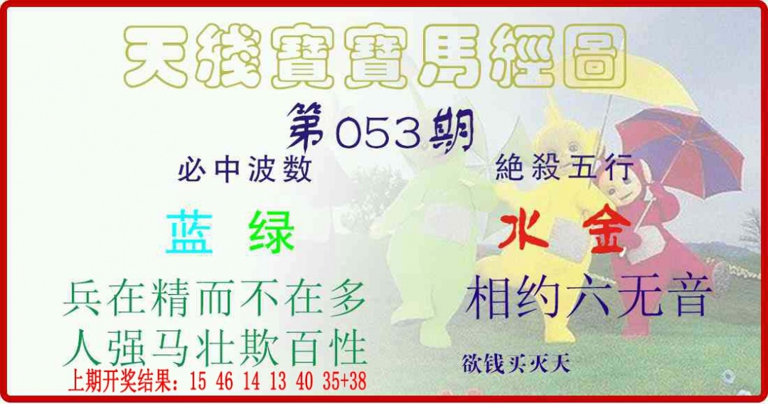 053期天线宝宝马经图[图]