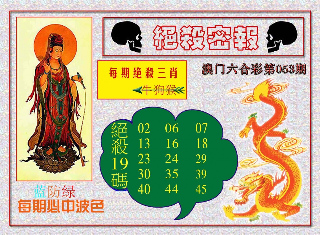 053期绝杀密报[图]