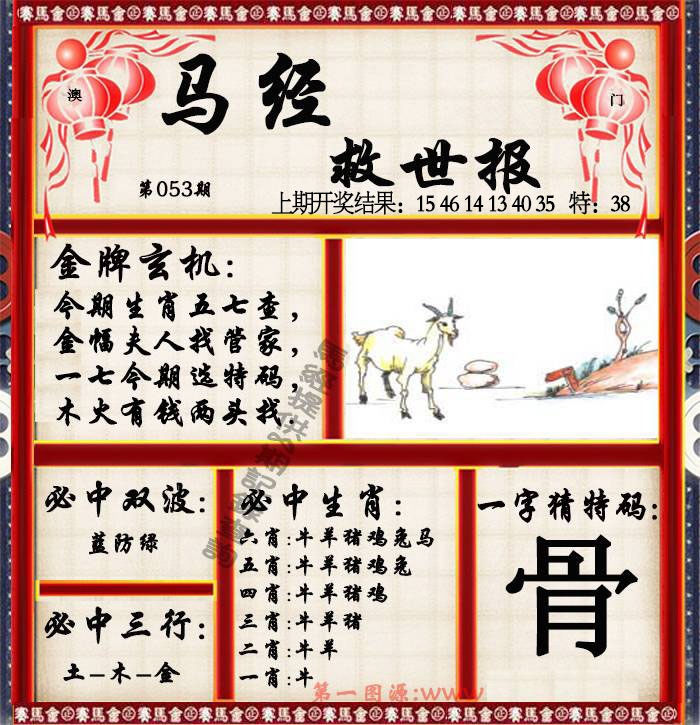 053期马经救世报[图]