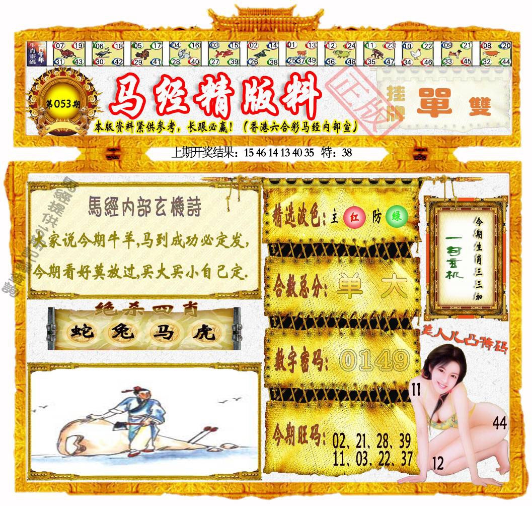 053期马经精版料[图]