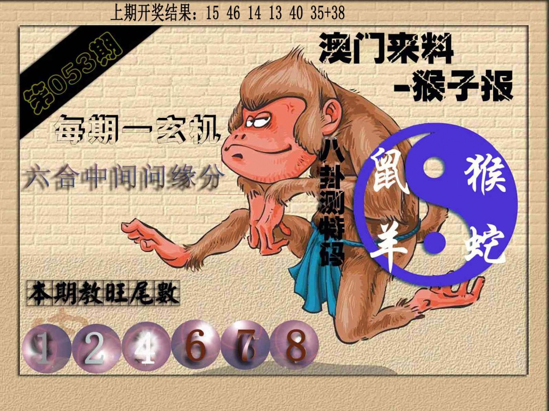 053期(来料)猴报[图]