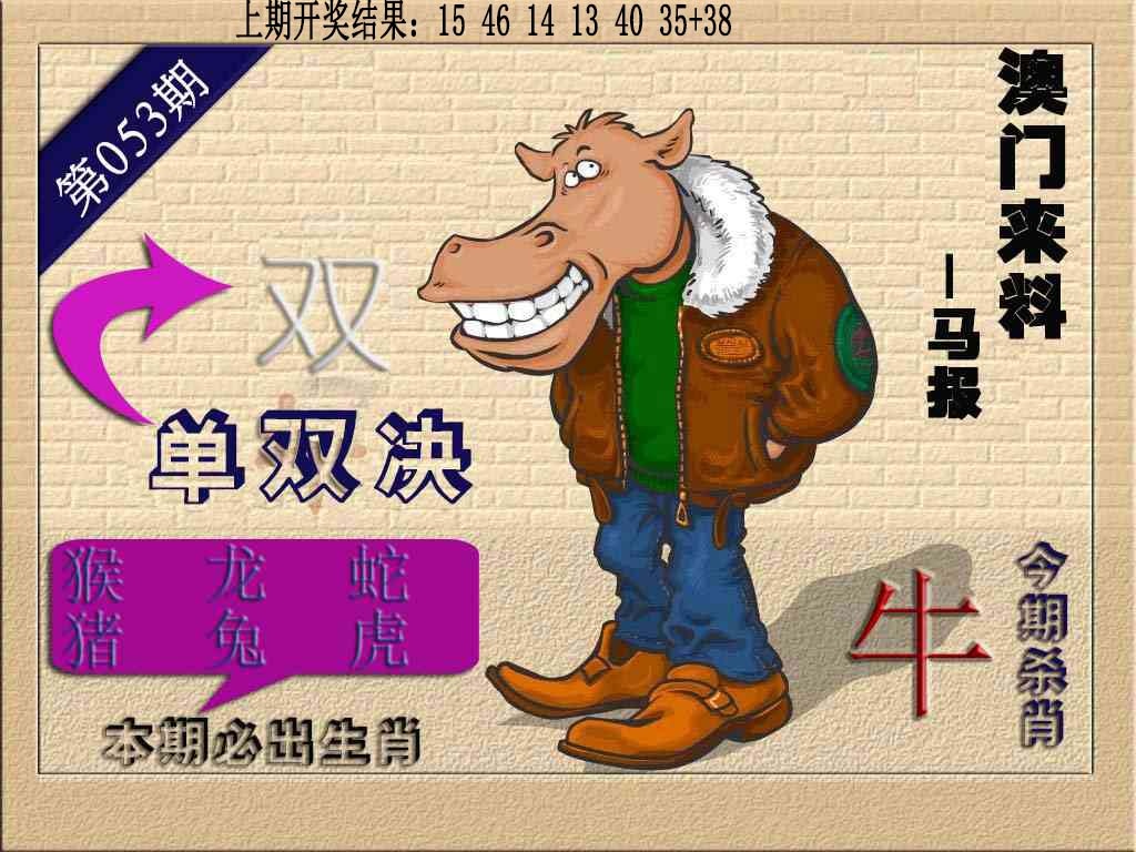053期(来料)马报[图]