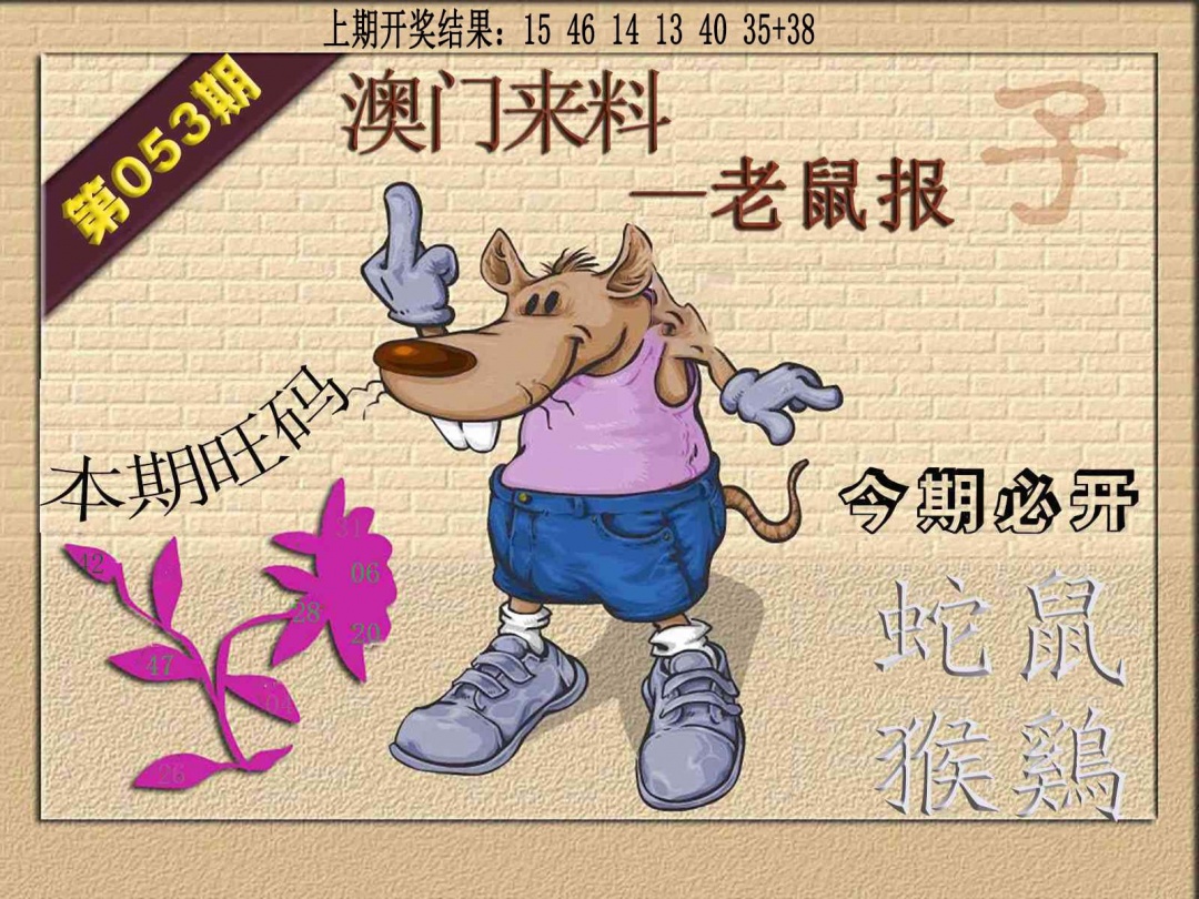 053期(来料)鼠报[图]