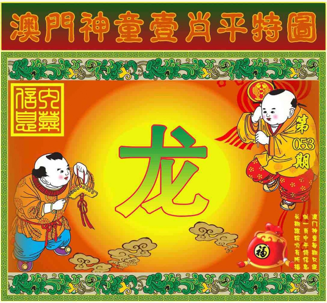 053期一肖平特图[图]