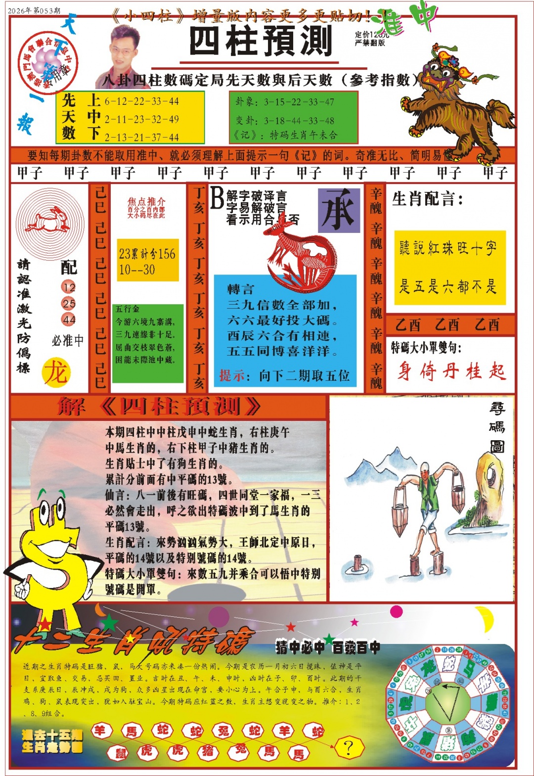 053期(新版)四柱预测A[图]