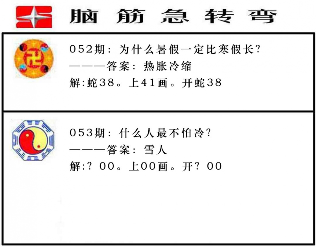 053期脑筋急转弯[图]