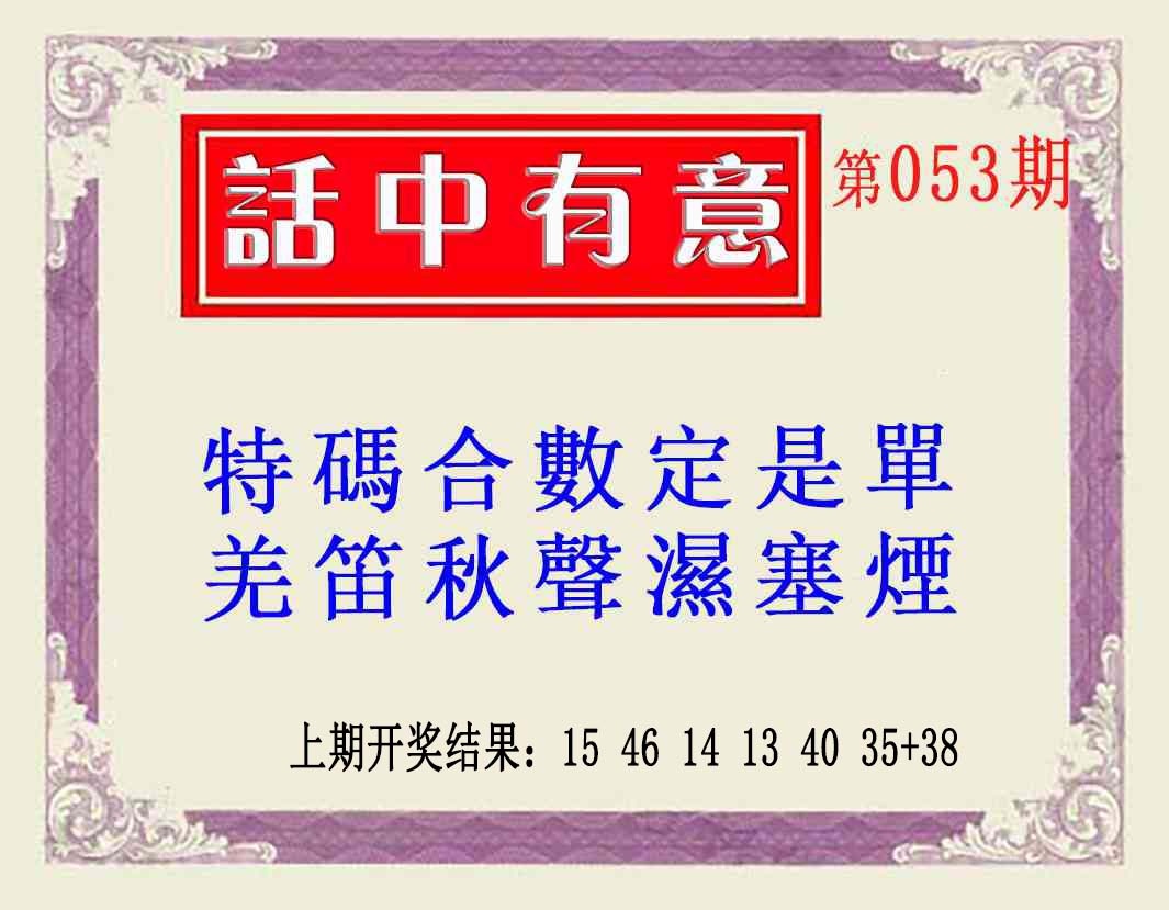 053期话中有意(另版)[图]