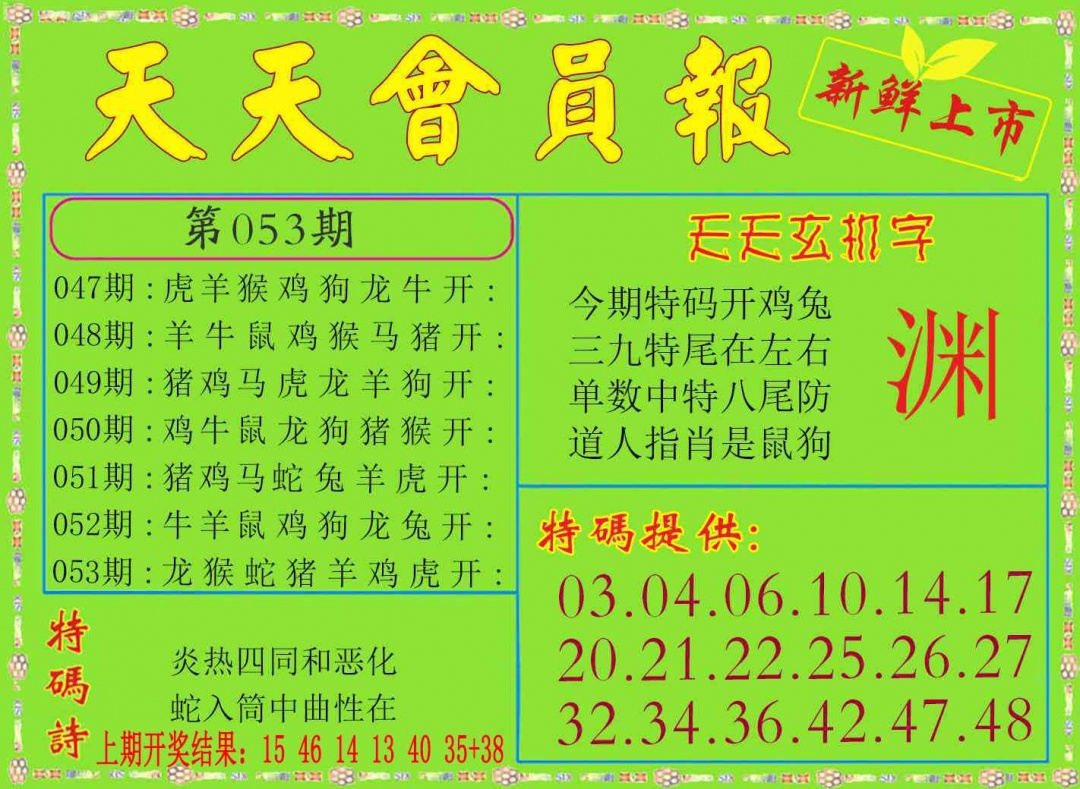 053期天天会员报[图]