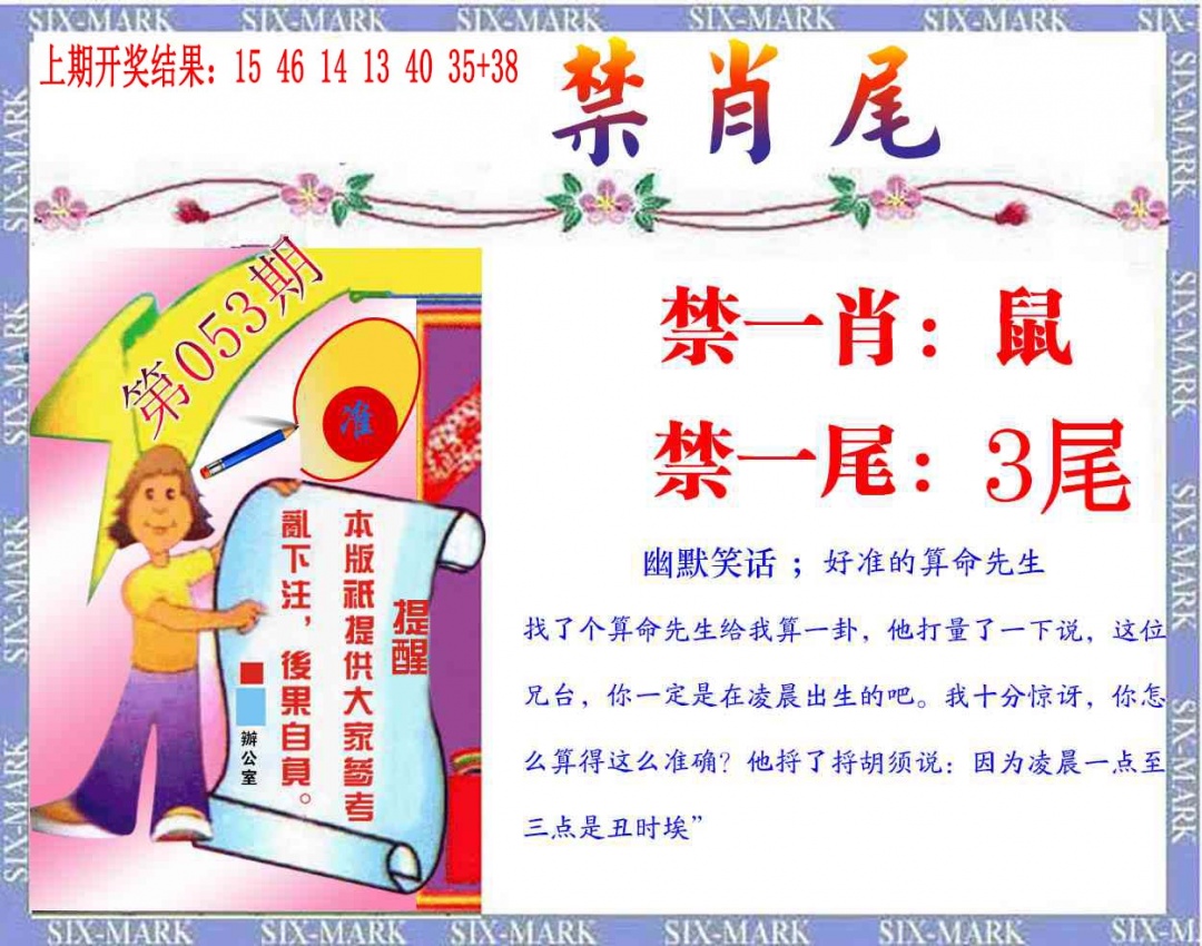 053期精准<禁肖尾>[图]