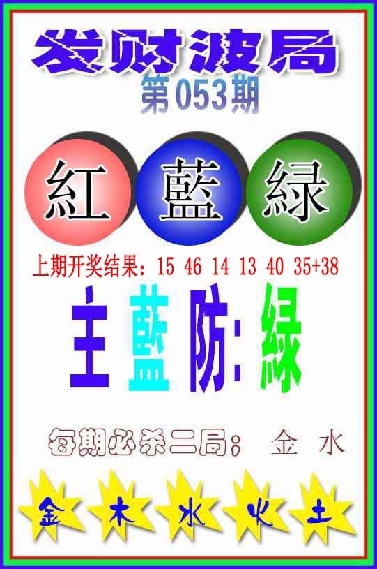 053期发财波局[图]