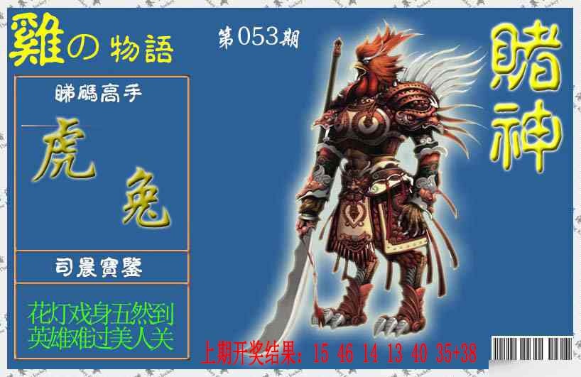 053期赌神鸡报[图]