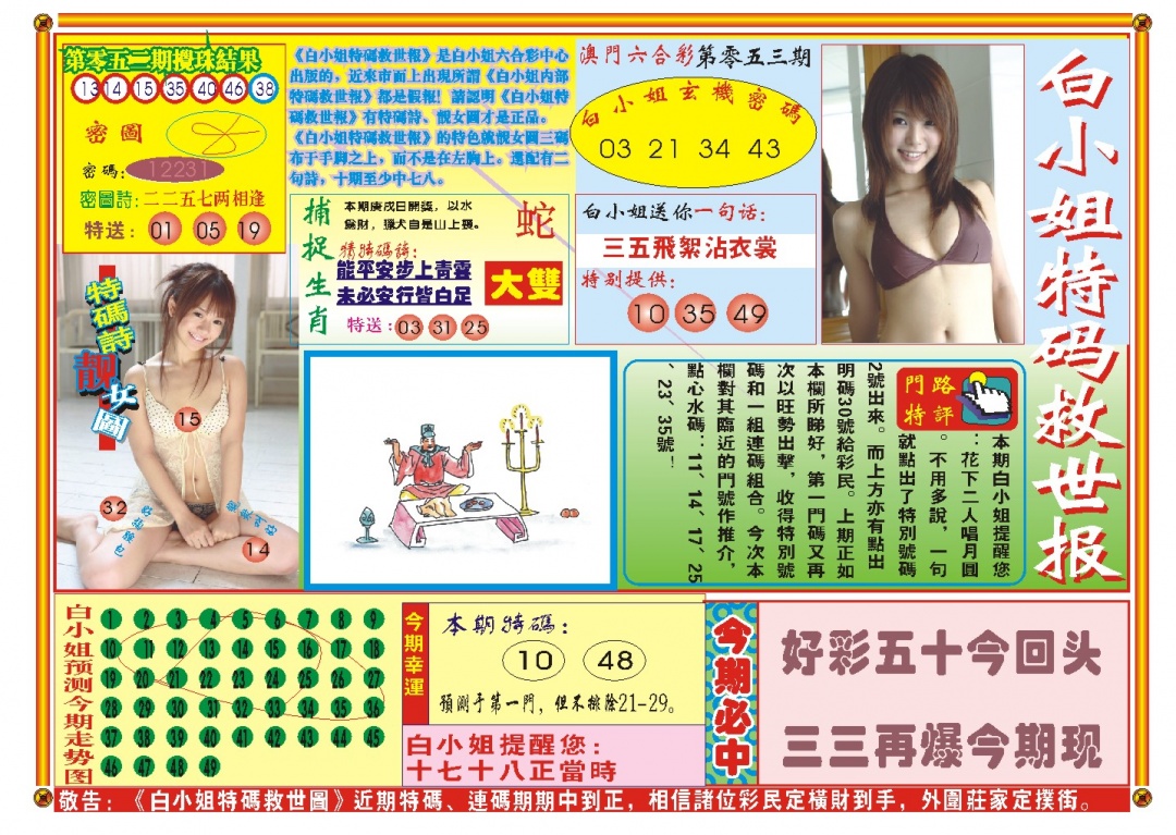 053期白小姐特码救世A[图]