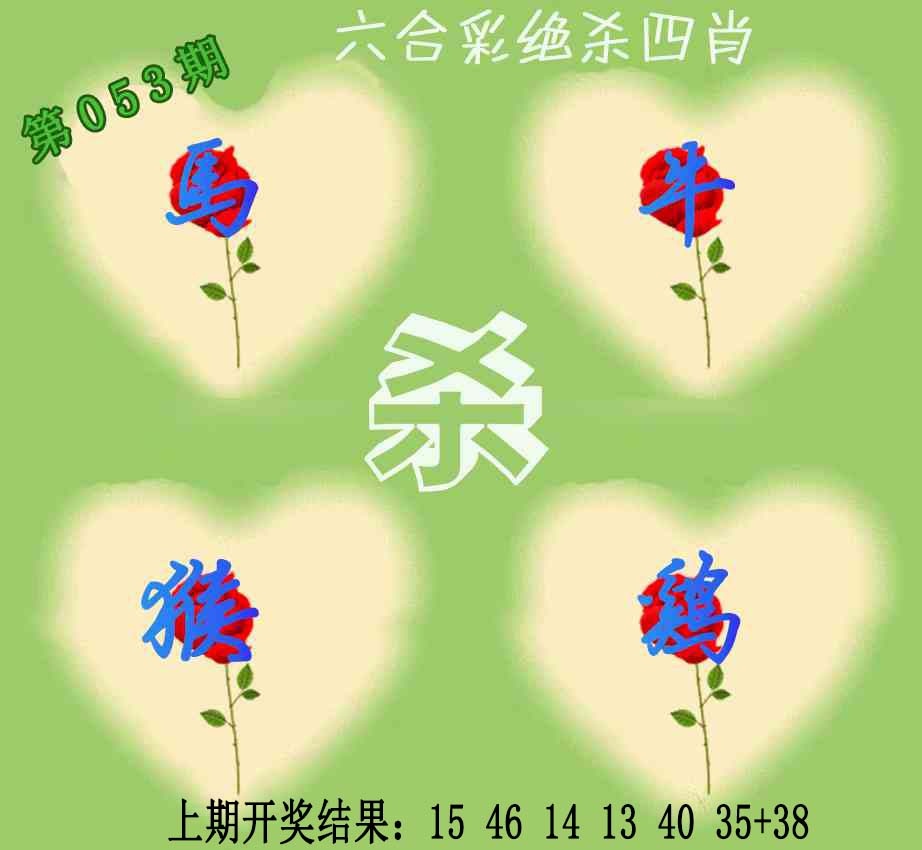 053期赛马会绝杀四肖[图]