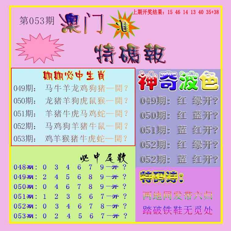 053期生财有道特码报[图]