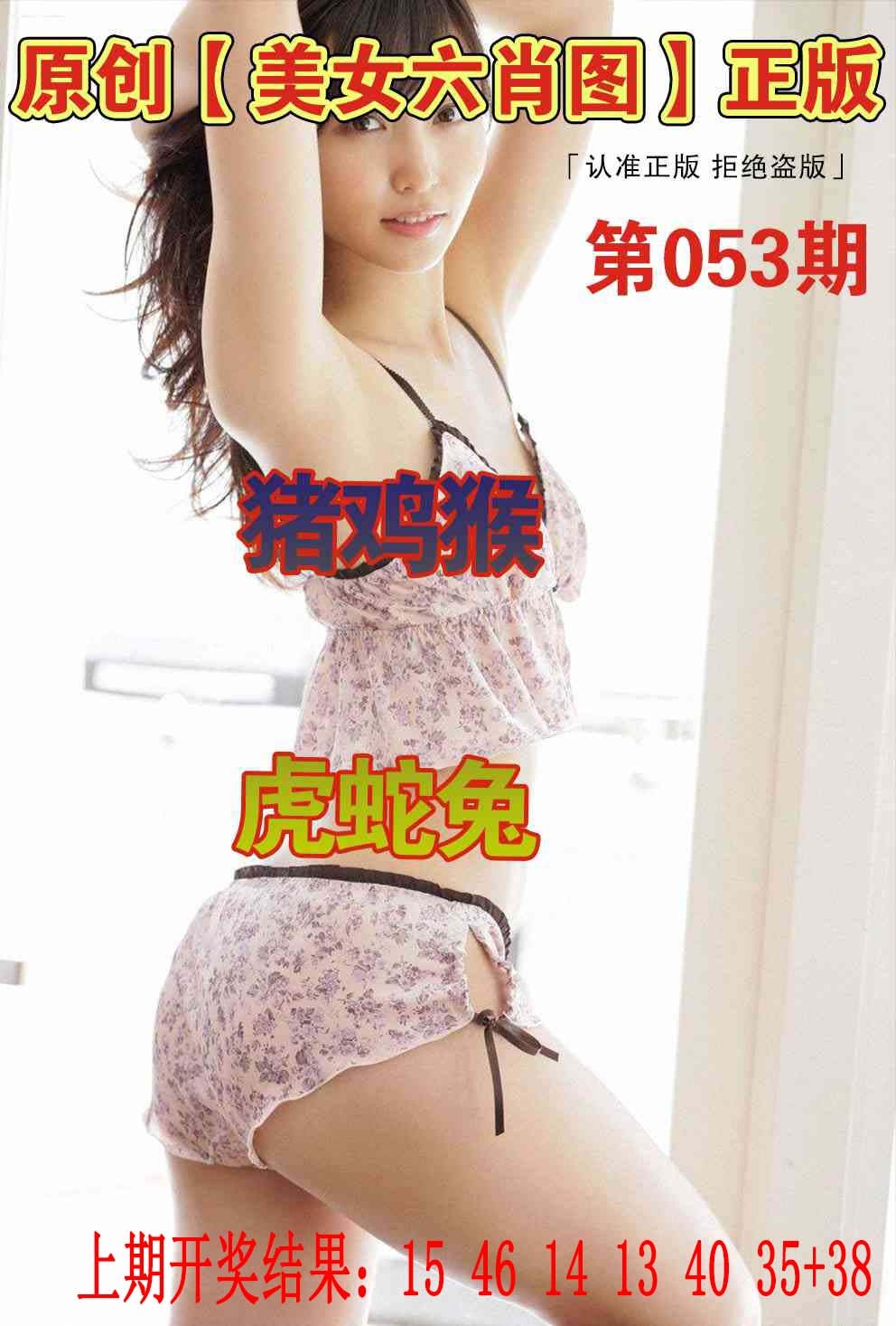053期美女六肖图[图]