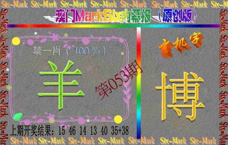 053期赛马会内幕报(原创版）[图]