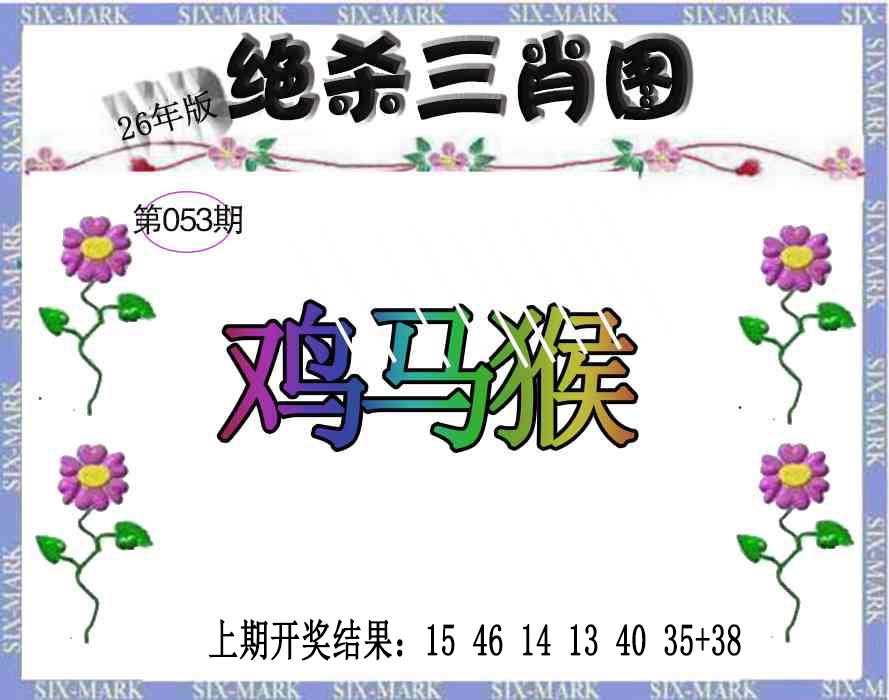 053期生财有道杀三肖[图]