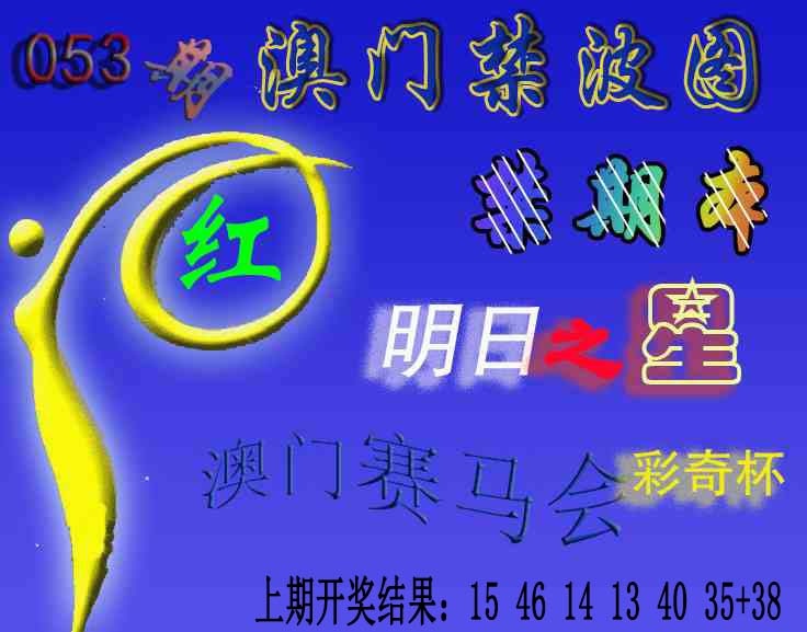 053期赛马会杀波图[图]