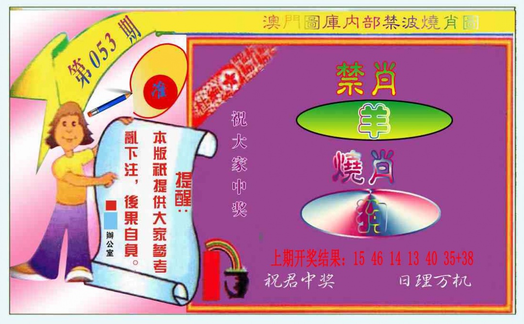 053期禁波烧肖图[图]