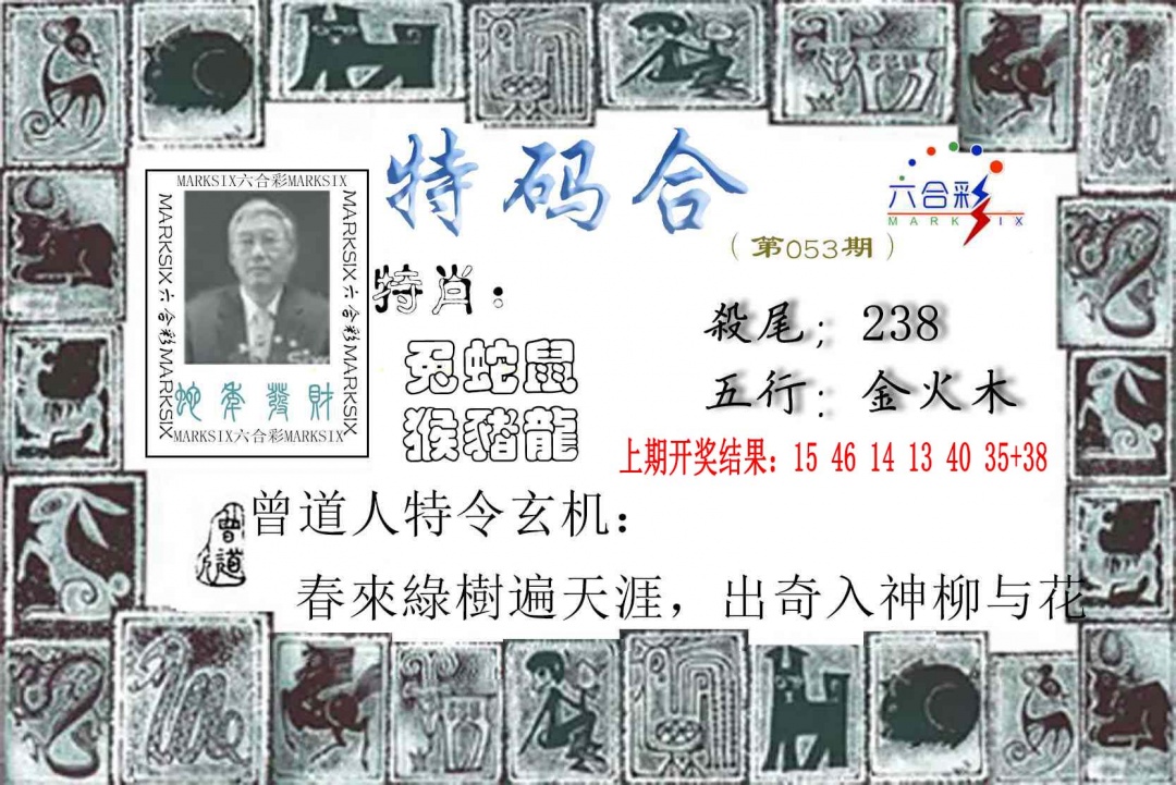 053期特准特码令[图]