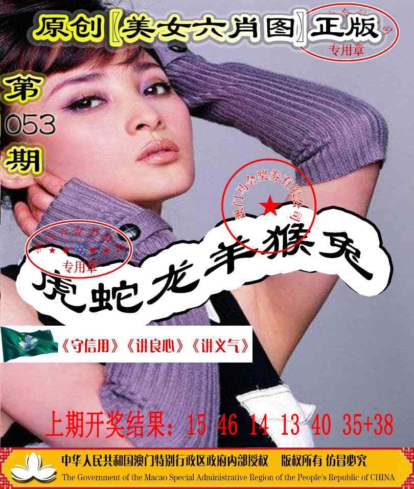 053期另版美女六肖图[图]